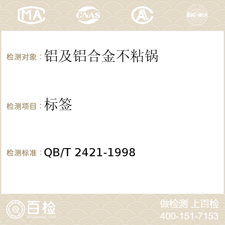 标签 QB/T 2421-1998 铝及铝合金不粘锅