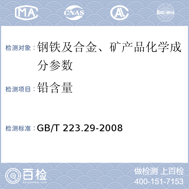 铅含量 GB/T 223.29-2008钢铁及合金 铅含量的测定 载体沉淀-二甲酚橙分光光度法