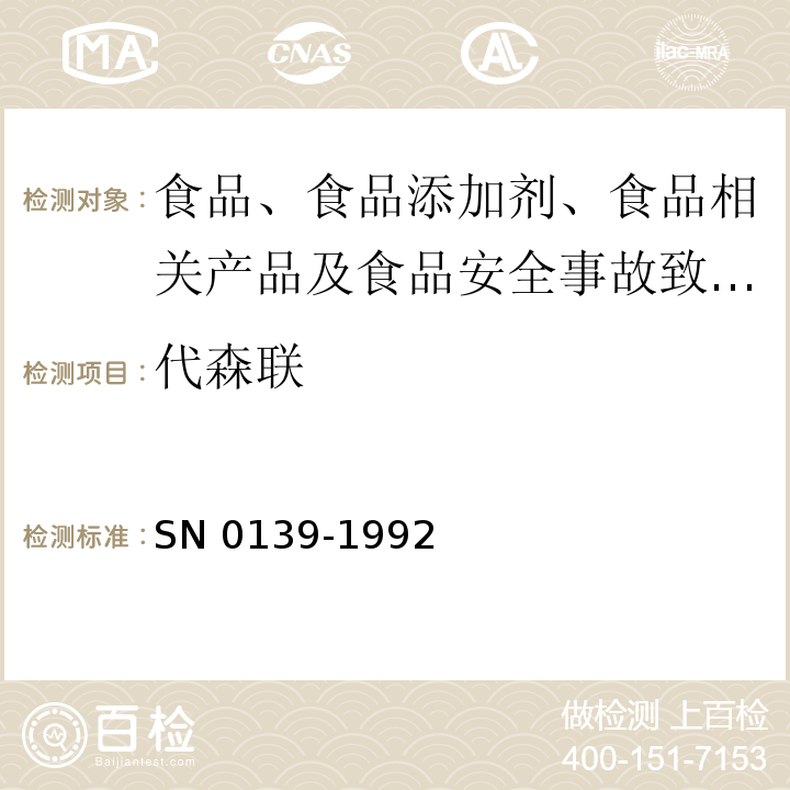 代森联 出口粮谷中二硫代氨基甲酸酯残留量检验方法 SN 0139-1992