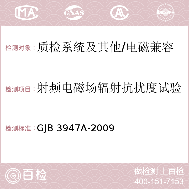 射频电磁场辐射抗扰度试验 军用电子测试设备通用规范