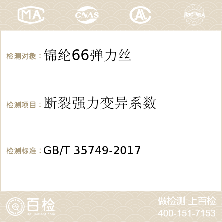 断裂强力变异系数 锦纶66弹力丝GB/T 35749-2017