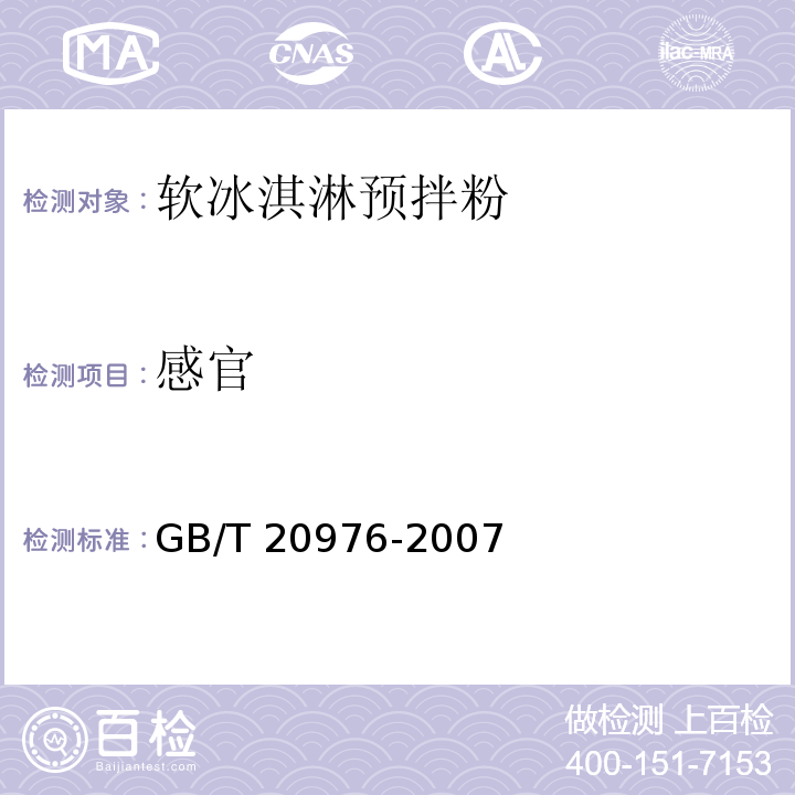 感官 GB/T 20976-2007