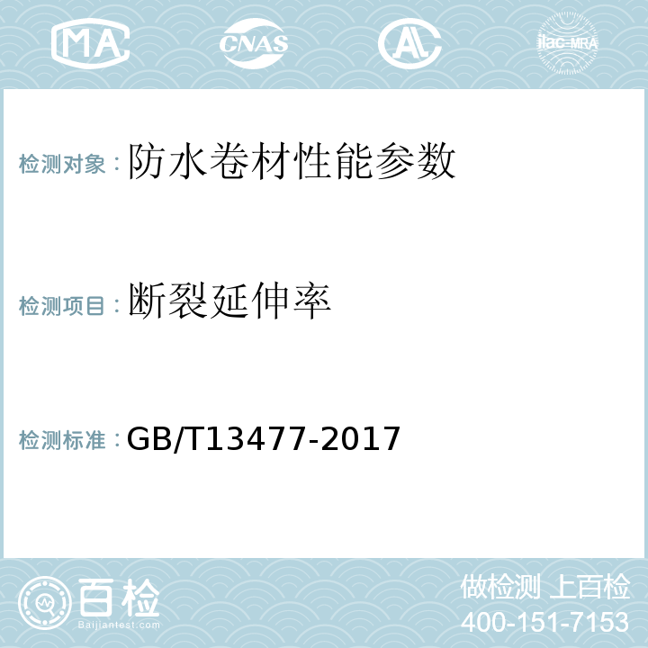 断裂延伸率 建筑防水卷材试验方法 GB/T328.1~27-2007 建筑密封材料试验方法 GB/T13477-2017