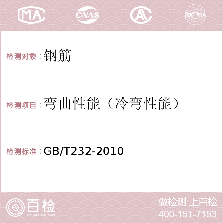 弯曲性能（冷弯性能） 金属材料 弯曲试验方法GB/T232-2010