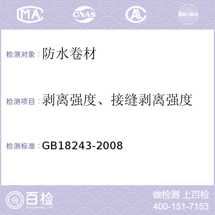 剥离强度、接缝剥离强度 塑性体改性沥青防水卷材 GB18243-2008