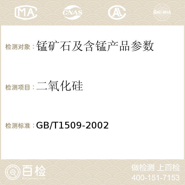 二氧化硅 GB/T 1509-2002 量的测定 GB/T1509-2002