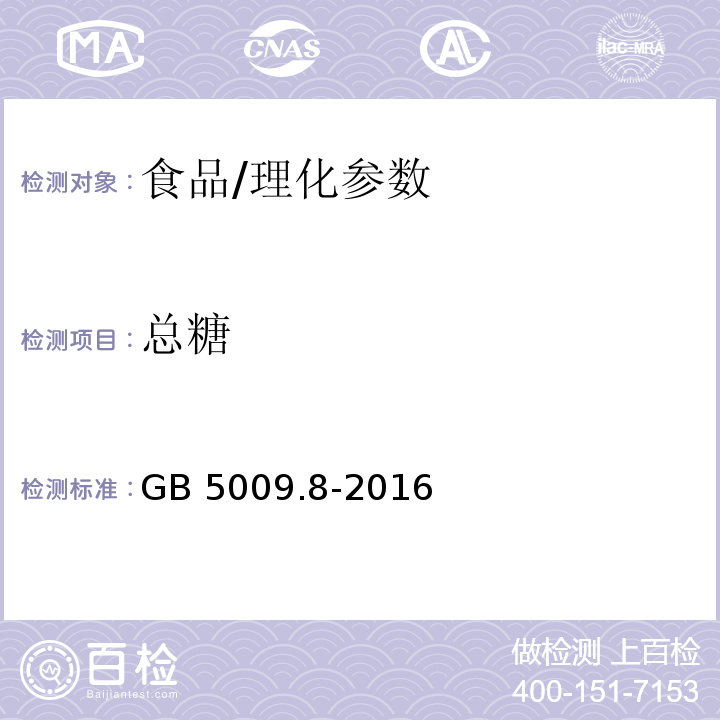 总糖 食品安全国家标准 食品中果糖、葡萄糖、蔗糖、麦芽糖、乳糖的测定/GB 5009.8-2016