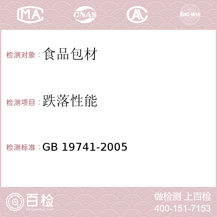 跌落性能 液体食品包装塑料复合膜、袋 GB 19741-2005（6.12）