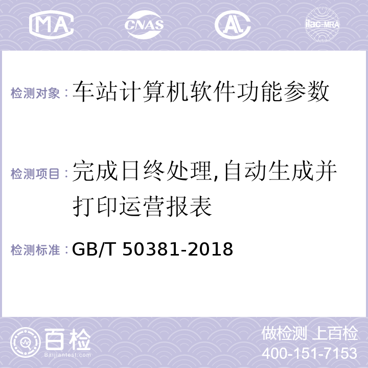 完成日终处理,自动生成并打印运营报表 城市轨道交通自动售检票系统工程质量验收标准 GB/T 50381-2018