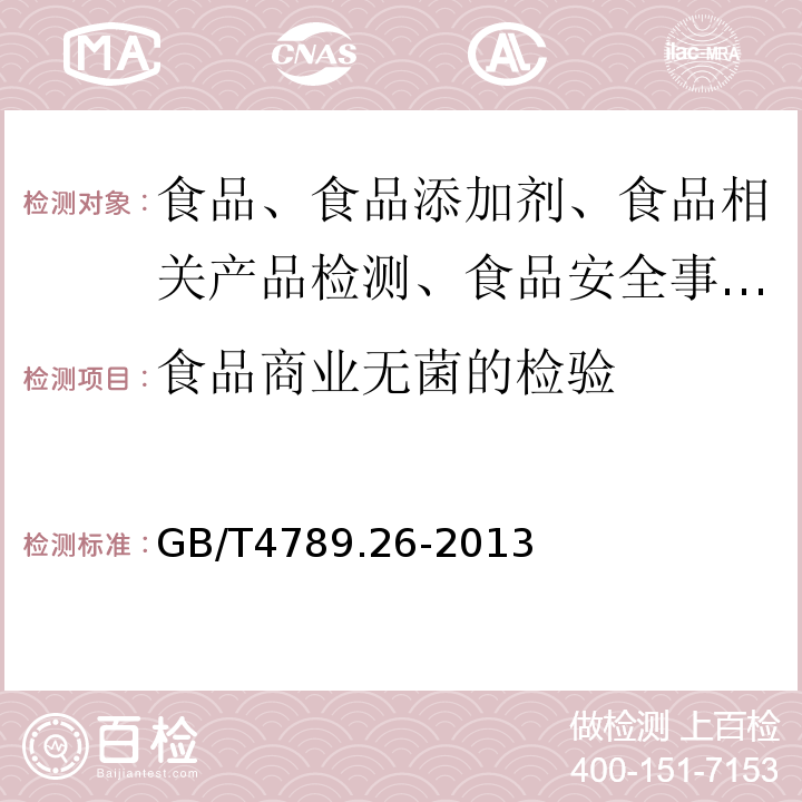 食品商业无菌的检验 食品安全国家标准 食品微生物学检验 商业无菌检验GB/T4789.26-2013