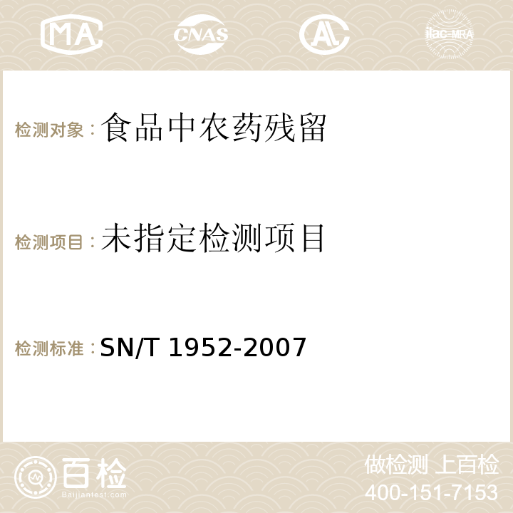 進出口糧谷中戊唑醇殘留量的檢測方法 氣相色譜-質譜法 SN/T 1952-2007