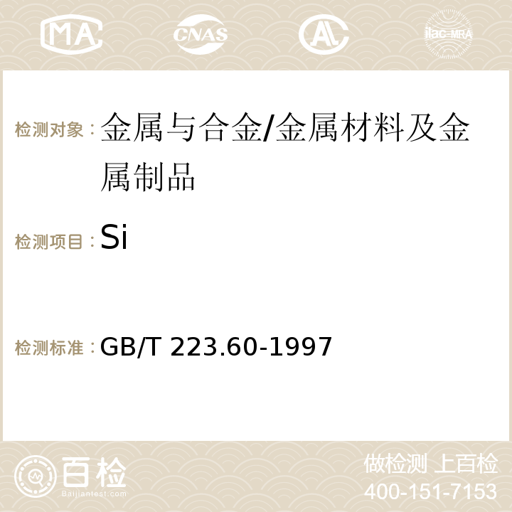 Si 钢铁及合金化学分析方法高氯酸脱水重量法测定硅含量/GB/T 223.60-1997