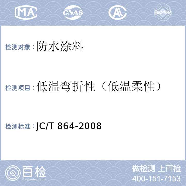 低温弯折性（低温柔性） 聚合物乳液建筑防水涂料 JC/T 864-2008