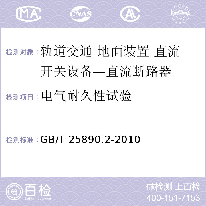 电气耐久性试验 轨道交通 地面装置 直流开关设备 第2部分：直流断路器GB/T 25890.2-2010