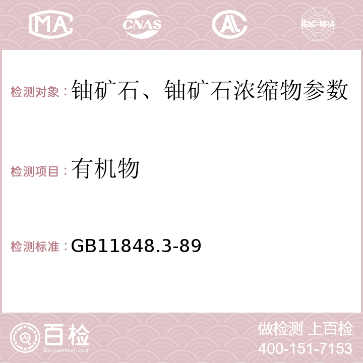 有机物 GB 11848.3-1989 铀矿石浓缩物中可萃有机物的测定