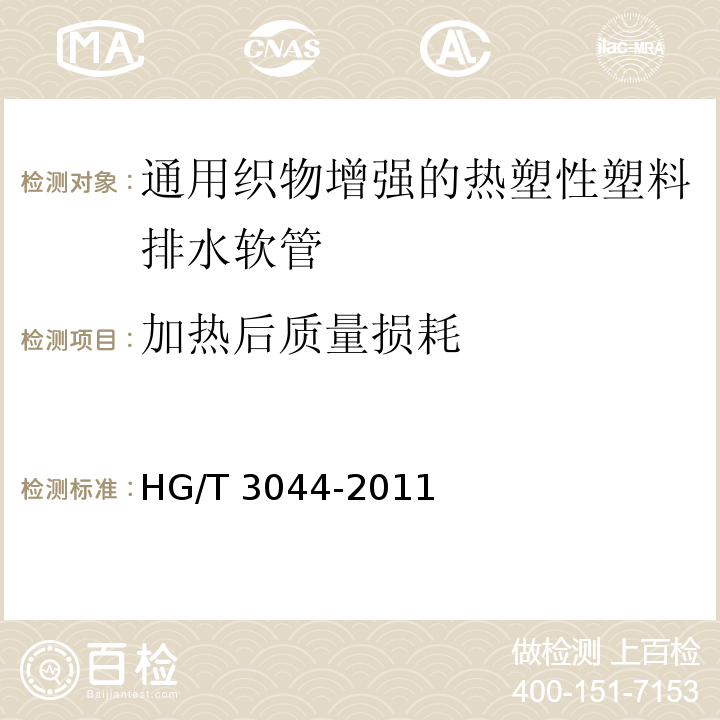 加热后质量损耗 HG/T 3044-2011 通用织物增强的热塑性塑料排水软管 规范