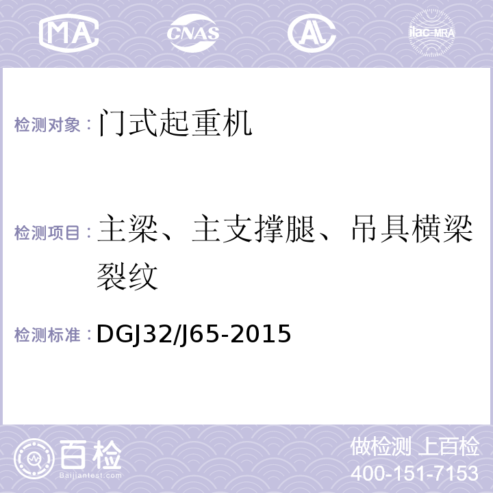 主梁、主支撑腿、吊具横梁裂纹 建筑工程施工机械安装质量检验规程 DGJ32/J65-2015