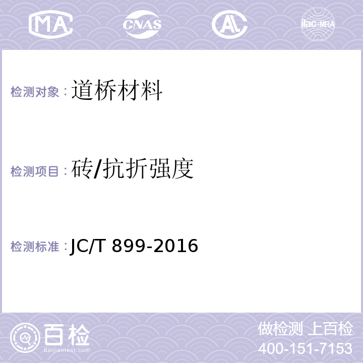 砖/抗折强度 JC/T 899-2016 混凝土路缘石