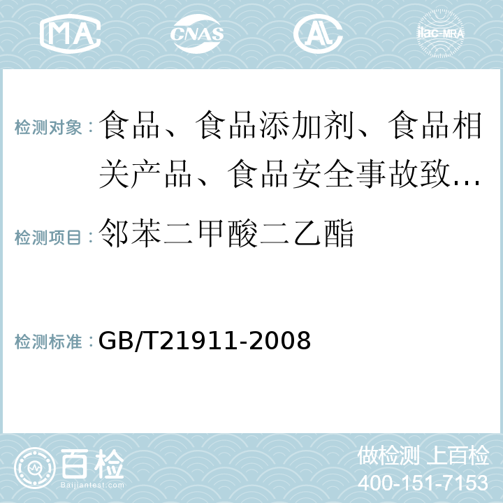 邻苯二甲酸二乙酯 食品中邻苯二甲酸酯的测定GB/T21911-2008