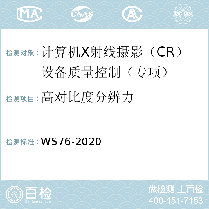 高对比度分辨力 医用X射线诊断设备质量控制检测规范 WS76-2020中10.8