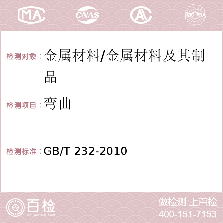 弯曲 金属材料　弯曲试验方法/GB/T 232-2010