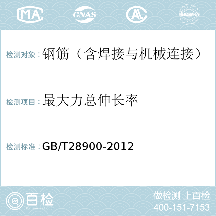 最大力总伸长率 钢筋混凝土用钢材试验方法 GB/T28900-2012