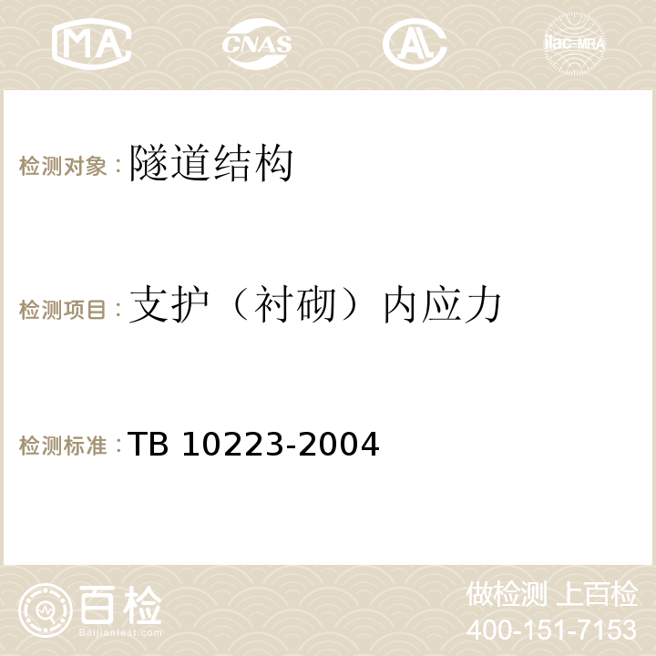 支护（衬砌）内应力 TB 10223-2004 铁路隧道衬砌质量无损检测规程(附条文说明)