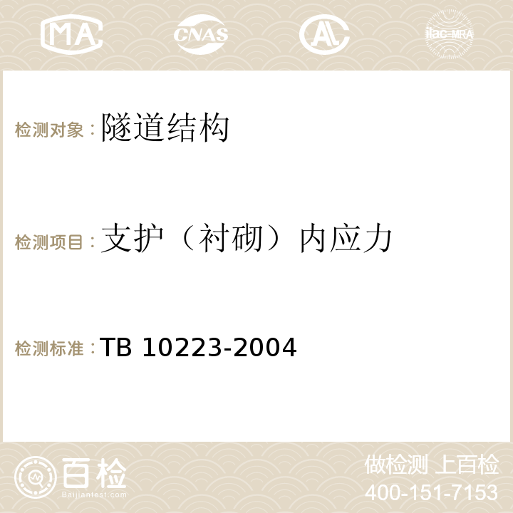 支护（衬砌）内应力 铁路隧道衬砌质量无损检测规程 TB 10223-2004