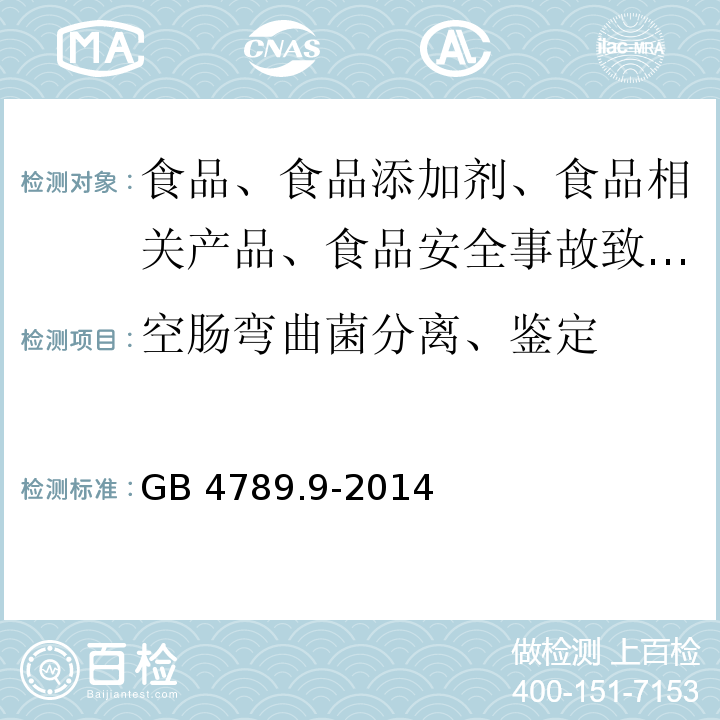 空腸彎曲菌分離、鑒定 食品衛生微生物學檢驗 空腸彎曲菌檢驗GB 4789.9-2014