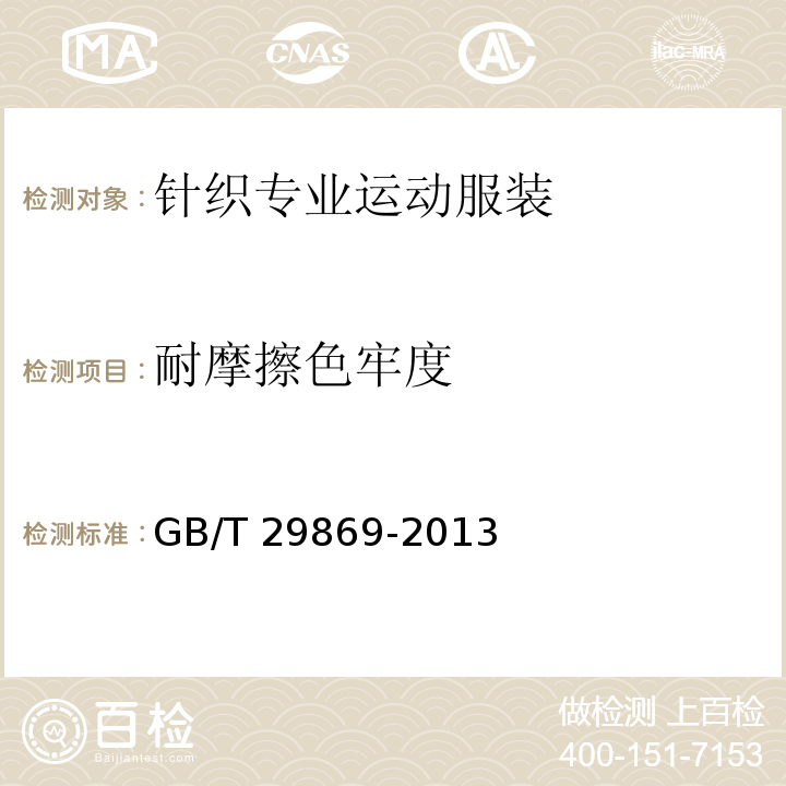 耐摩擦色牢度 针织专业运动服装通用技术要求GB/T 29869-2013