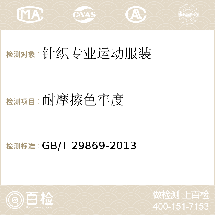 耐摩擦色牢度 針織專業(yè)運動服裝通用技術要求GB/T 29869-2013