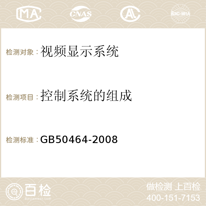 控制系统的组成 GB 50464-2008 视频显示系统工程技术规范(附条文说明)