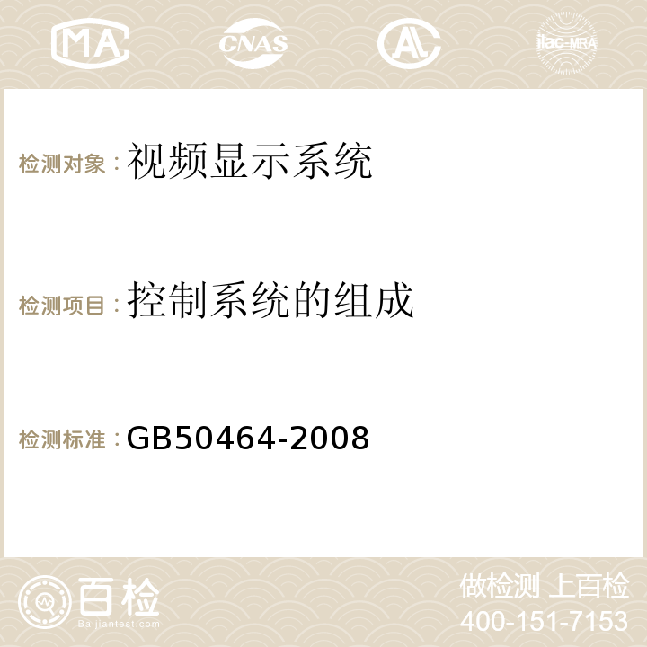 控制系统的组成 视频显示系统技术规范GB50464-2008