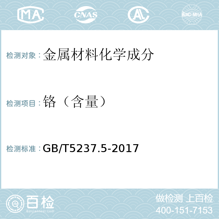 铬（含量） 铝合金建筑型材 第5部分：喷漆型材 GB/T5237.5-2017