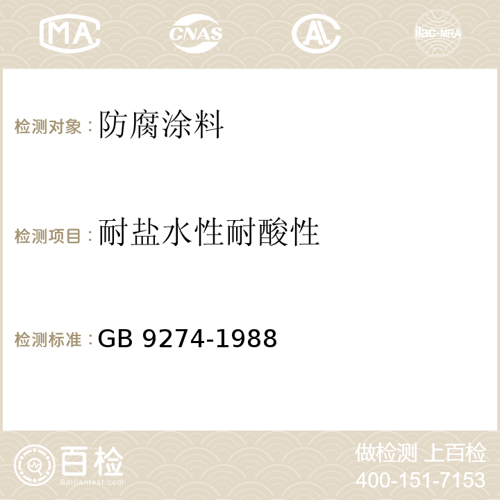 耐盐水性耐酸性 色漆和清漆耐液体介质的测定 GB 9274-1988