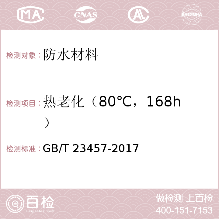 热老化（80℃，168h） GB/T 23457-2017 预铺防水卷材