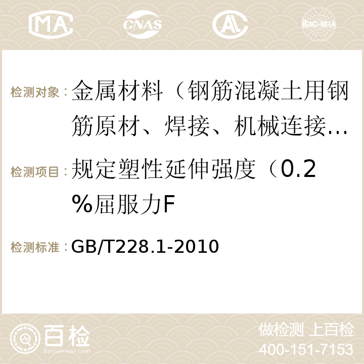 规定塑性延伸强度（0.2%屈服力F 金属材料 拉伸试验 第1部分：室温试验方法 GB/T228.1-2010