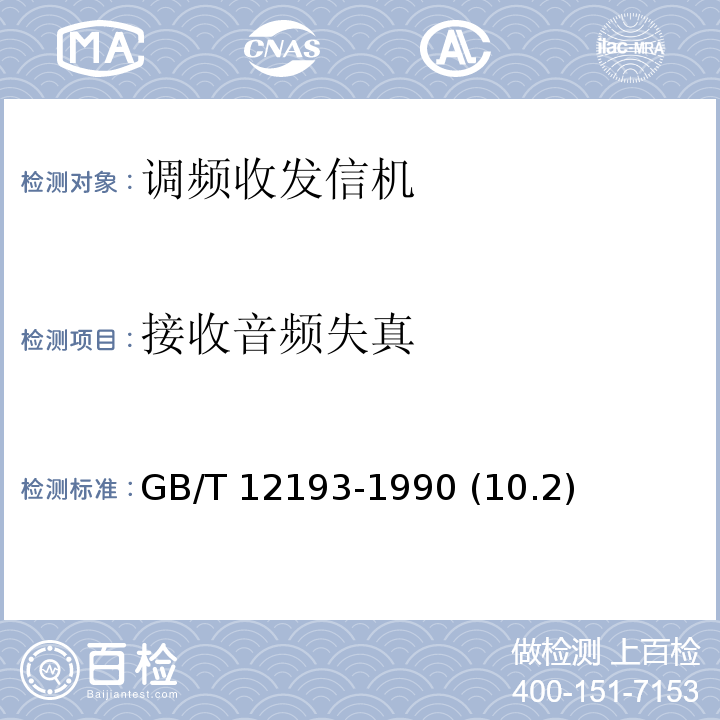 接收音频失真 GB/T 12193-1990 移动通信调频无线电话接收机 测量方法