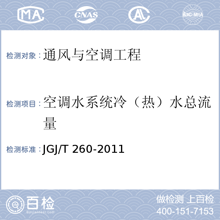 空调水系统冷（热）水总流量 采暖通风与空气调节工程检测技术规程JGJ/T 260-2011