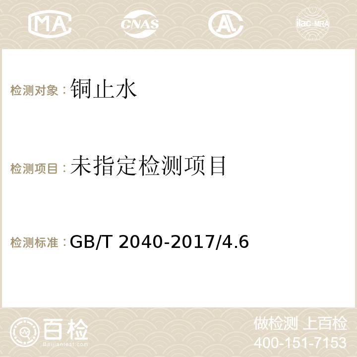 铜及铜合金板材 GB/T 2040-2017/4.6