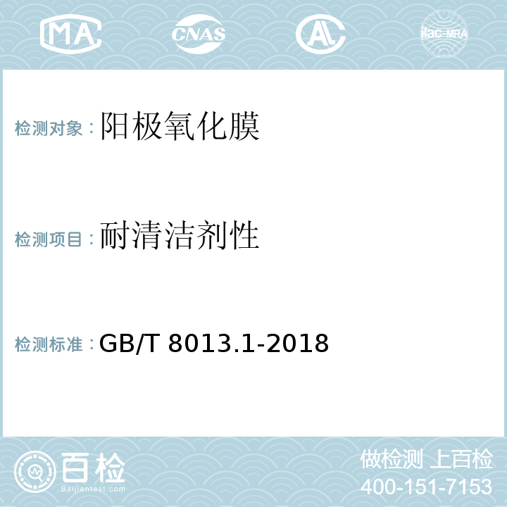 耐清洁剂性 铝及铝合金阳极氧化膜与有机聚合物膜 第1部分：阳极氧化膜GB/T 8013.1-2018