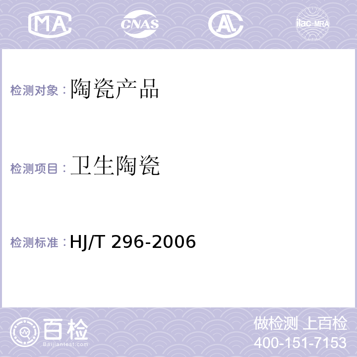 卫生陶瓷 环境标志产品技术要求 卫生陶瓷 HJ/T 296-2006