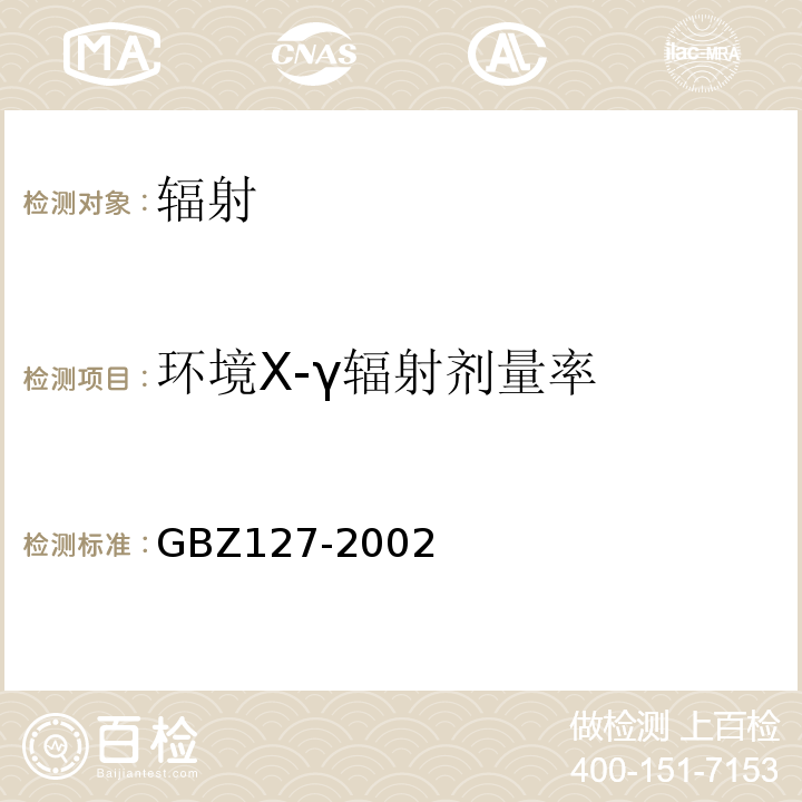 环境X-γ辐射剂量率 X射线行李包检查系统卫生防护标准(GBZ127-2002)