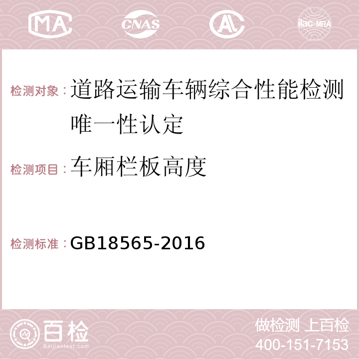 车厢栏板高度 道路运输车辆综合性能要求和检验方法 GB18565-2016