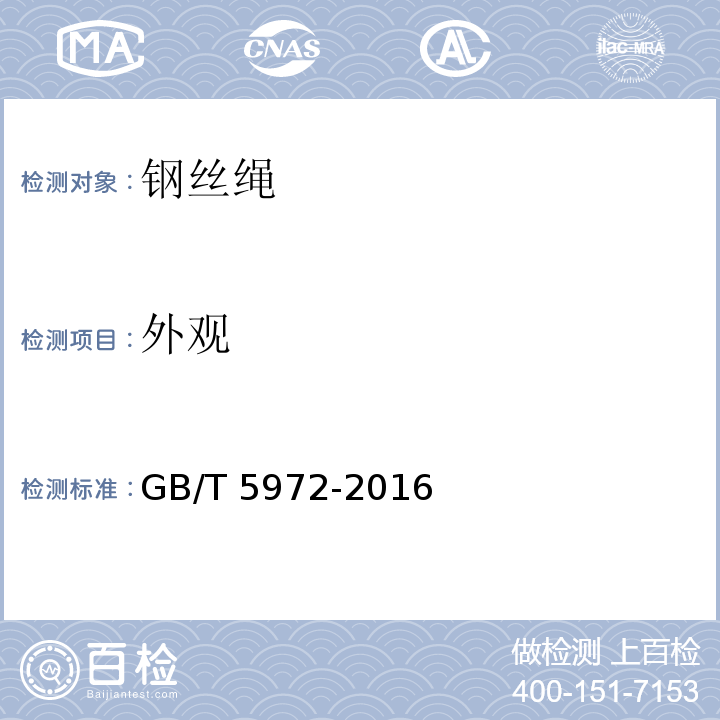 外观 起重机 钢丝绳 保养 维护 检验和报废GB/T 5972-2016