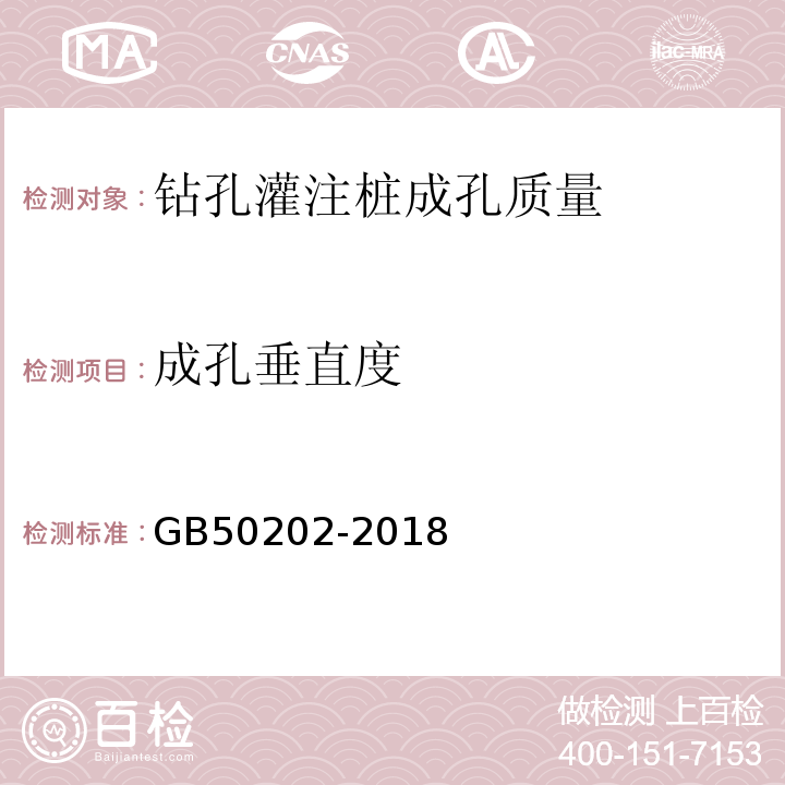 成孔垂直度 建筑地基基础工程施工质量验收标准GB50202-2018