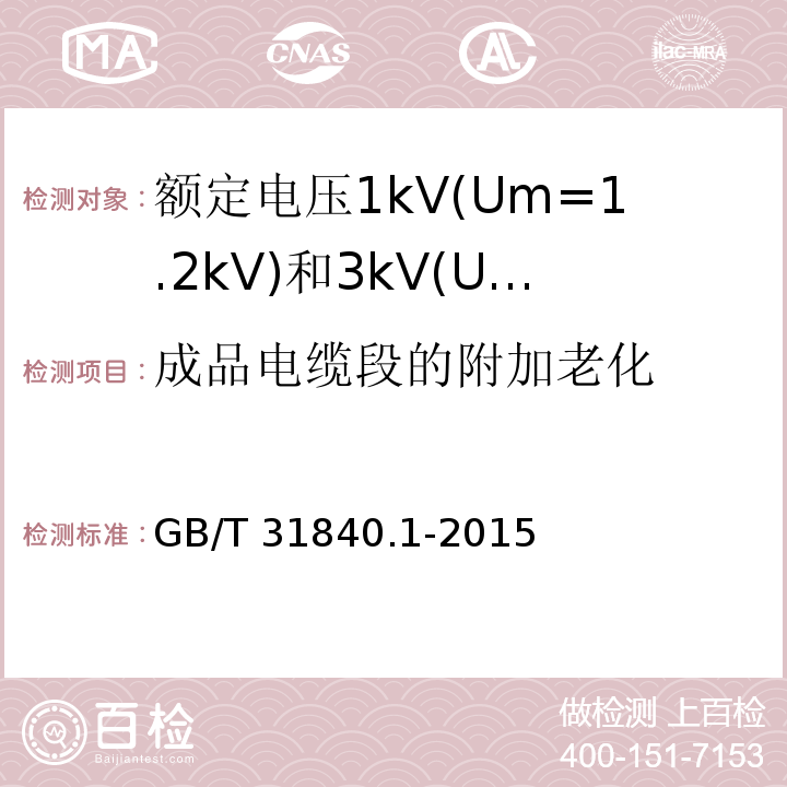 成品电缆段的附加老化 额定电压1kV(Um=1.2kV)到35kV(Um=40.5kV)铝合金芯挤包绝缘电力电缆 第1部分:额定电压1kV(Um=1.2kV)和3kV(Um=3.6kV)电缆 GB/T 31840.1-2015