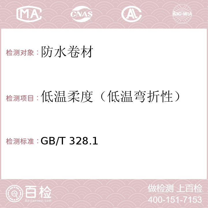 低温柔度（低温弯折性） 建筑防水卷材试验方法 GB/T 328.1、8~11、14、15-2007