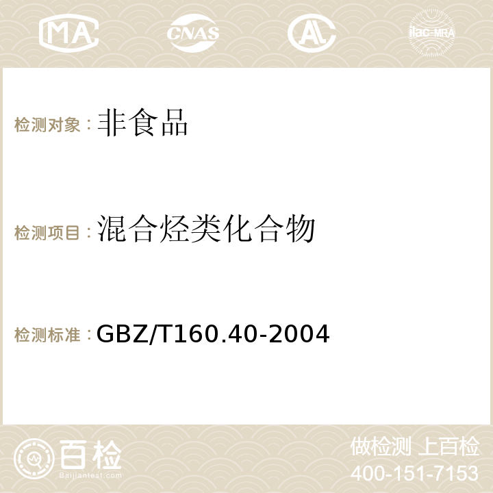 混合烃类化合物 工作场所有毒物质测定GBZ/T160.40-2004