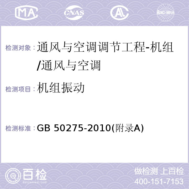 机组振动 GB 50275-2010 风机、压缩机、泵安装工程施工及验收规范(附条文说明)